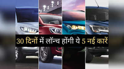 बस थोड़ा इंतजार और... 30 दिनों के भीतर लॉन्च होंगी ये 6 नई कारें, इलेक्ट्रिक गाड़ियां भी होंगी शामिल, जानें क्या होगी कीमत