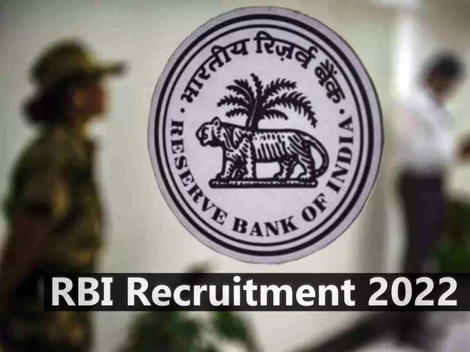 ​RBI Recruitment 2022: भारतीय रिजर्व बैंक में सैकड़ों वैकेंसी