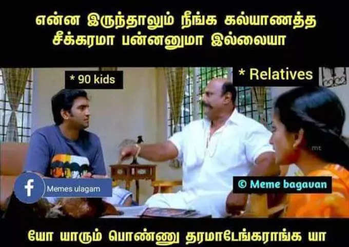 கல்யாண மீம்ஸ்...