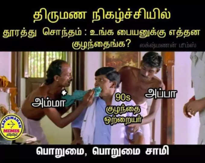 கல்யாண மீம்ஸ்...