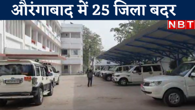 Aurangabad News : रामनवमी दंगा के 25 वांटेड जिला बदर