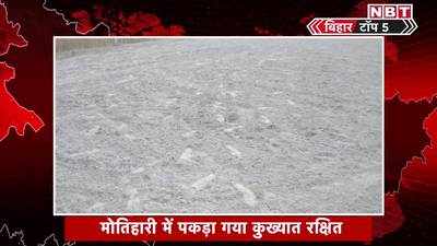 Bihar Top 5 News : मोतिहारी में पकड़ा गया कुख्यात, उधर मुंगेर में पंचतत्व में विलीन हो गया बिहार का लाल