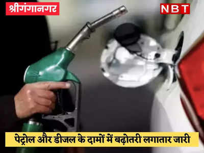 Rajasthan: पेट्रोल-डीजल के दामों में उछाल जारी, कांग्रेस और भाजपा ने सियासत की शुरू