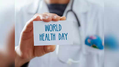 World Health Day 2022:  क्यों मनाया जाता है वर्ल्ड हेल्थ डे? जानें इसका इतिहास और महत्व
