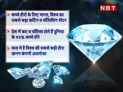 दुनिया के 95% हीरों की कटिंग और पॉलिशिंग भारत में, 20 अरब डॉलर से ज्यादा का काम, रूस से दोस्ती न बन जाए अमेरिकी बैन की वजह