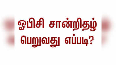 ஓபிசி சான்றிதழ் பெறுவது எப்படி?