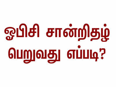 ஓபிசி சான்றிதழ் பெறுவது எப்படி?