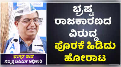 ಭ್ರಷ್ಟ ರಾಜಕಾರಣದ ವಿರುದ್ಧ ಪೊರಕೆ ಹಿಡಿದು ಹೋರಾಟ! ವಿಕ ಜೊತೆ ನಿವೃತ್ತ ಐಪಿಎಸ್ ಅಧಿಕಾರಿ ಭಾಸ್ಕರ್ ರಾವ್ ಮಾತು