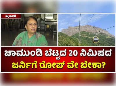 ಚಾಮುಂಡಿ ಬೆಟ್ಟದ 20 ನಿಮಿಷದ ಜರ್ನಿಗೆ ರೋಪ್ ವೇ ಅವಶ್ಯಕತೆ ಇದೆಯಾ? ಪ್ರಮೋದಾ ದೇವಿ ಒಡೆಯರ್‌ ಪ್ರಶ್ನೆ