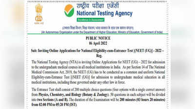 NEET 2022 Notification: 17 जुलाई को होगी नीट परीक्षा, नोटिफिकेशन जारी, ऐसे करें रजिस्ट्रेशन