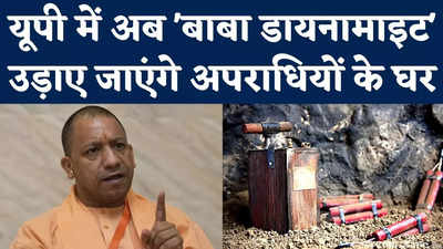 Uttar Pradesh News: यूपी में अब डायनामाइट से भी उड़ाए जाएंगे अपराधियों के घर, विशेषज्ञों की टीम बुलाई