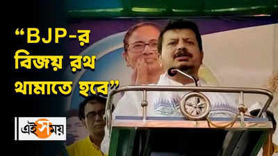 BJP-র বিজয় রথ থামাতে হবেঃ ঋতব্রত বন্দ্যোপাধ্যায়