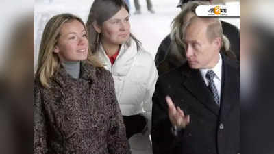 Vladimir Putin-এর দুই মেয়ের উপর আর্থিক নিয়ন্ত্রণ জারি আমেরিকার