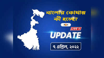 West Bengal News Live Updates: একনজরে দেখে নিন রাজ্যের সব খবর