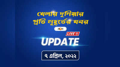 Sports News Live Updates: একনজরে দেখে নিন খেলার সব খবর