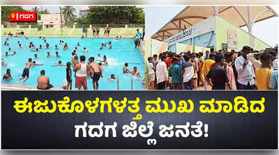 ಬೇಸಿಗೆ ಧಗೆ: ಈಜುಕೊಳಕ್ಕೆ ಲಗ್ಗೆ ಇಟ್ಟ ಗದಗ ಜಿಲ್ಲೆ ಜನತೆ!