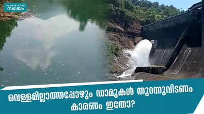 വെള്ളമില്ലാത്തപ്പോഴും ഡാമുകൾ തുറന്നുവിടണം;  കാരണം ഇതോ?