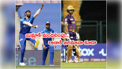 KKR బ్యాటర్ నితీశ్ రాణాకి జరిమానా.. జస్‌ప్రీత్ బుమ్రాకి మందలింపు 