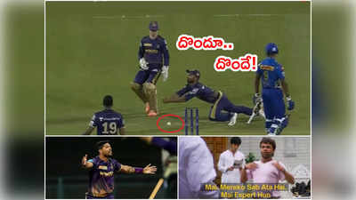 MI vs KKR మ్యాచ్‌లో కామెడీ.. ఒకరినొకరు చూసుకుంటూ క్యాచ్ వదిలేశారు!