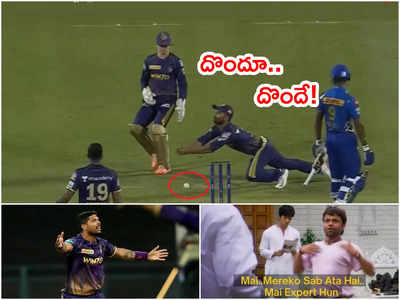 MI vs KKR మ్యాచ్‌లో కామెడీ.. ఒకరినొకరు చూసుకుంటూ క్యాచ్ వదిలేశారు!