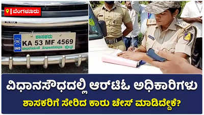 ನಿಯಮ ಉಲ್ಲಂಘನೆ ಆರೋಪ: ವಿಧಾನಸೌಧದಲ್ಲಿ ಶಾಸಕರ ಕಾರು ಚೇಸ್ ಮಾಡಿ ನೋಟಿಸ್!