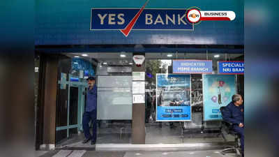 Yes Bank Share: 52 সপ্তাহে সর্বোচ্চ Yes Bank এর শেয়ার, কোন ম্যাজিকে চড়ল দর?