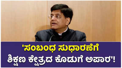 ಭಾರತ-ಆಸ್ಟ್ರೇಲಿಯಾ ನಡುವಿನ ರಾಜತಾಂತ್ರಿಕ ಸಂಬಂಧ ಸುದಾರಣೆಯಲ್ಲಿ ಶಿಕ್ಷಣ ಮಹತ್ತರವಾದ ಪಾತ್ರ ನಿರ್ವಹಿಸುತ್ತದೆ ಎಂದ ಪಿಯೂಷ್ ಗೋಯಲ್