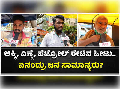 ಅಕ್ಕಿ, ಎಣ್ಣೆ ಹಾಗೂ ಅಗತ್ಯ ವಸ್ತುಗಳ ಬೆಲೆ ಏರಿಕೆಯಿಂದ ತತ್ತರಿಸಿರುವ ರಾಜ್ಯದ ಜನ