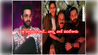 Ghani Movie: తొందరగా ఇంటికి రమ్మని నిహారికకు నాకు నాన్న చెప్తూనే ఉంటారు.. కానీ: వరుణ్ తేజ్ 