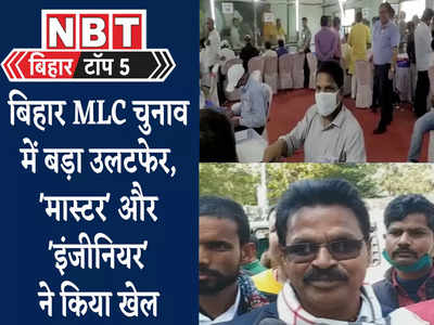Bihar Top 5 News : मास्टर और इंजीनियर ने आखिर कर ही दिया खेल, MLC चुनाव में ऐसा खेला कभी न देखा होगा