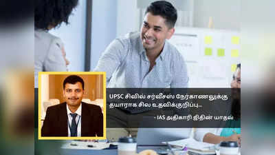 IAS நேர்காணலில் எவ்வாறு ஸ்மார்டாக செயல்படுவது?.... IAS ஜிதின் யாதவின் டிப்ஸ் இதோ..!