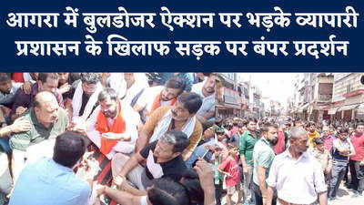 Agra News: प्रदेश भर में चल रहा है बुलडोजर, आगरा में विरोध के लिए सड़क पर उतरे व्यापारी