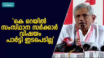 കെ റെയിൽ സംസ്ഥാന സർക്കാർ വിഷയം, പാർട്ടി ഇടപെടില്ല