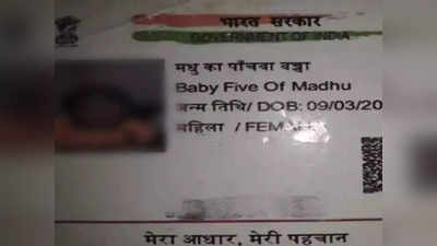 Budaun news: मधु का पांचवां बच्चा... आधार कार्ड वायरल करने वाली प्राइमरी टीचर सस्पेंड