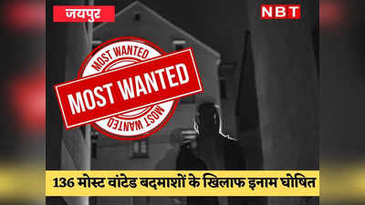 जयपुर में 136 मोस्ट वांटेड इनामी बदमाश, पुलिस इनकी सूचना देने पर देगी 5000 तक का इनाम