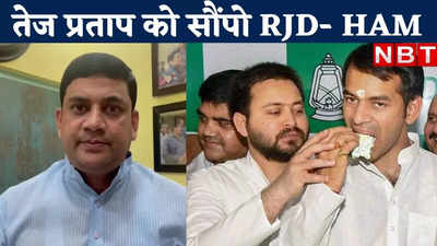 Bihar MLC Result : तेजस्वी नेतागिरी में फेल, तेज प्रताप को सौंपें RJD... मांझी की पार्टी का लालू के वारिस पर सीधा हमला