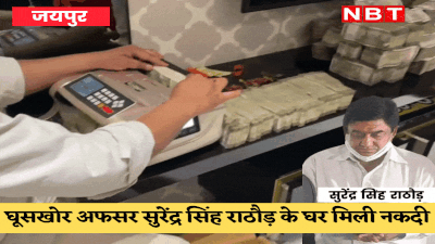 जयपुर का पीयूष जैन फर्क इतना कि ये अफसर और घूस देने वाले कारोबारी, अब नोट गिनने के लिए मशीन आ रही है
