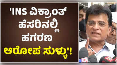 INS VIKRANT: ಶಿವಸೇನಾ ನಾಯಕರ ಭ್ರಷ್ಟಾಚಾರ ಆರೋಪ ಅಲ್ಲಗಳೆದ ಕಿರಿತ್ ಸೋಮಯ್ಯ!