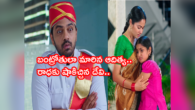 Devatha ఏప్రిల్ 8 ఎపిసోడ్: బంట్రోతులా ఆదిత్య! ఎదురు తిరిగిన దేవి.. ‘నేను నీతోనే ఉంటానమ్మా’