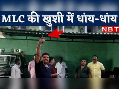 वीडियो : बेगूसराय-खगड़िया में MLC चुनाव में कांग्रेस उम्मीदवार की जीत पर की दनादन फायरिंग, अब ढूंढ रही पुलिस