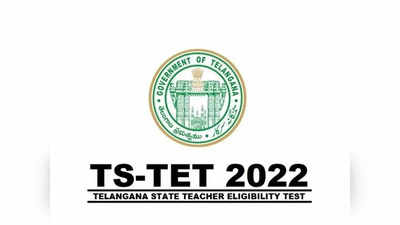 TS TET 2022: టెట్‌ అభ్యర్థులకు అలర్ట్‌.. త్వరలో ముగియనున్న రిజిస్ట్రేషన్లు.. tstet.cgg.gov.in వెబ్‌సైట్‌లో..