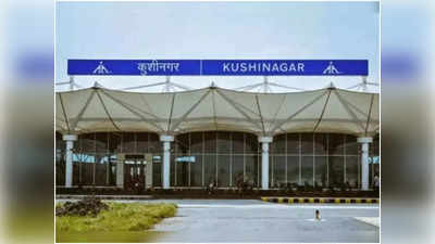 Kushinagar International Airport: तीन शहरों के लिए जारी हुआ था फ्लाइट का शेड्यूल, चालू है सिर्फ एक