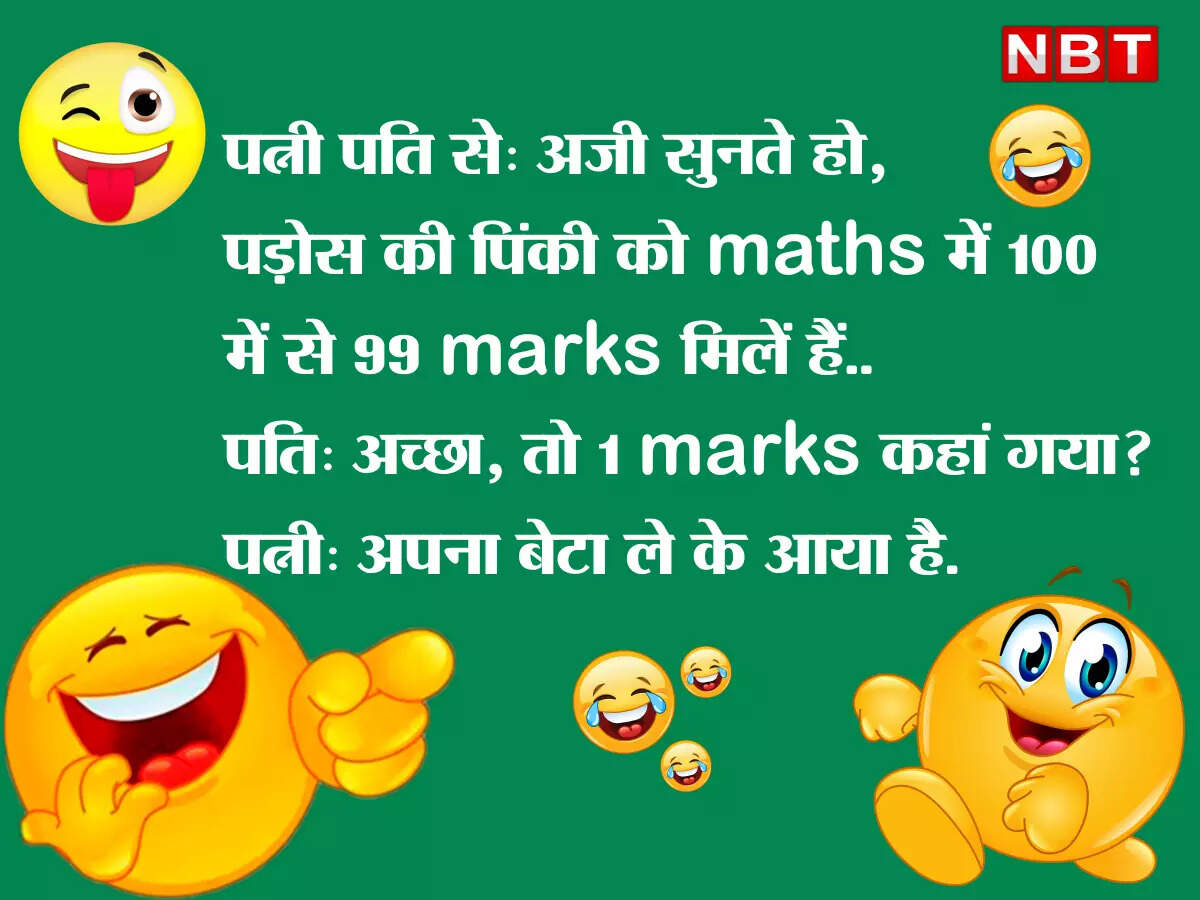 फनी जोक्स: पत्नी- आपको मेरी सुंदरता अच्छी लगती है या मेरे संस्कार, पति- मुझे तो तेरा.... - pati patni boy friend girl friend husband wife latest funny jokes - Navbharat Times फनी जोक्स: पत्नी- आपको मेरी सुंदरता अच्छी लगती है या मेरे संस्कार, पति- मुझे तो तेरा.... - pati patni boy friend girl friend husband wife latest funny jokes - Navbharat Times