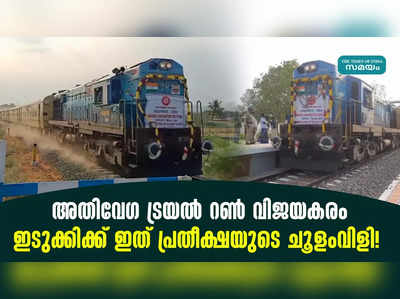 അതിവേഗ ട്രയൽ റൺ വിജയകരം; ഇടുക്കിക്ക് ഇത് പ്രതീക്ഷയുടെ ചൂളംവിളി!