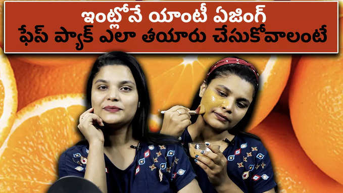 ఇంట్లోనే యాంటీ ఏజింగ్ ఫేస్ ప్యాక్ ఎలా తయారు చేసుకోవాలంటే 