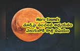 Mars Sounds: మార్స్‌పై సంచలన అధ్యయనం.. వెలుగులోకి కొత్త విషయం
