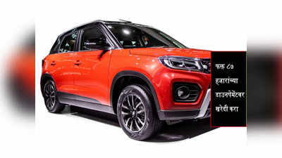 फक्त ८७ हजार रुपयांच्या डाउनपेमेंटवर खरेदी करा Vitara Brezza, दर महिना इतका द्यावा लागेल EMI