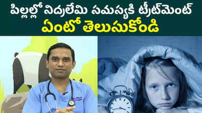 పిల్లల్లో నిద్రలేమి సమస్యకి ట్రీట్‌మెంట్ ఏంటో తెలుసుకోండి 