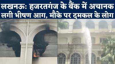 Lucknow Bank Fire: लखनऊ के बैंक में भीषण आग से अफरातफरी, दमकल विभाग ने संभाला मोर्चा