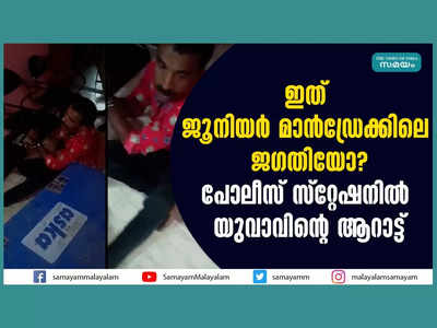 ബസിന്റെ ചില്ല് തകർത്തു... പോലീസ് സ്റ്റേഷനിലെത്തി ​ഗ്രേഡ് എസ്ഐക്കും ഇടി, കഞ്ചാവ് ലഹരിയിൽ പോലീസ് സ്റ്റേഷനിൽ പ്രതിയുടെ വിളയാട്ടം